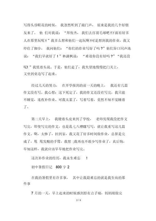 初中暑假日记800字作文大全