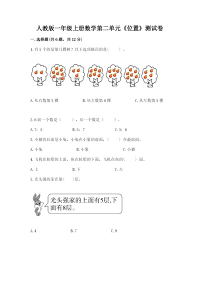 人教版一年级上册数学第二单元《位置》测试卷（历年真题）.docx