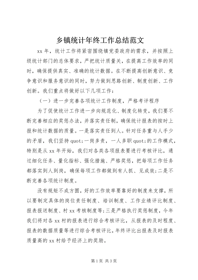 乡镇统计年终工作总结范文.docx