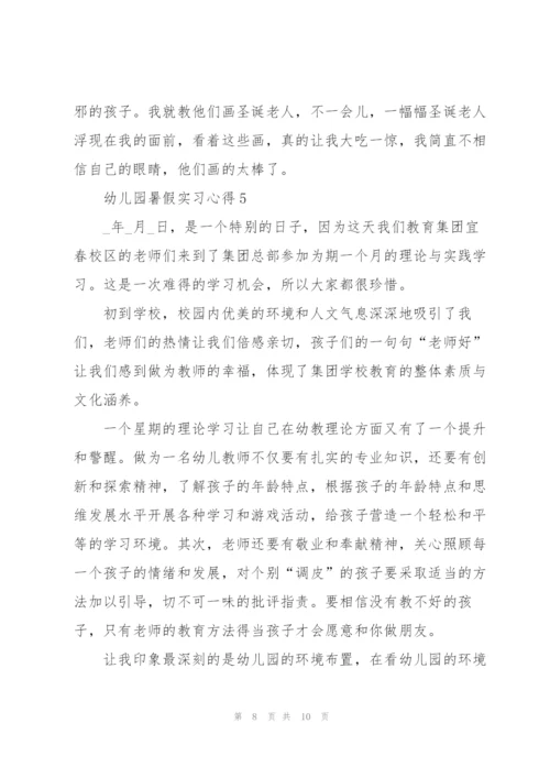 幼儿园暑假实习心得5篇.docx