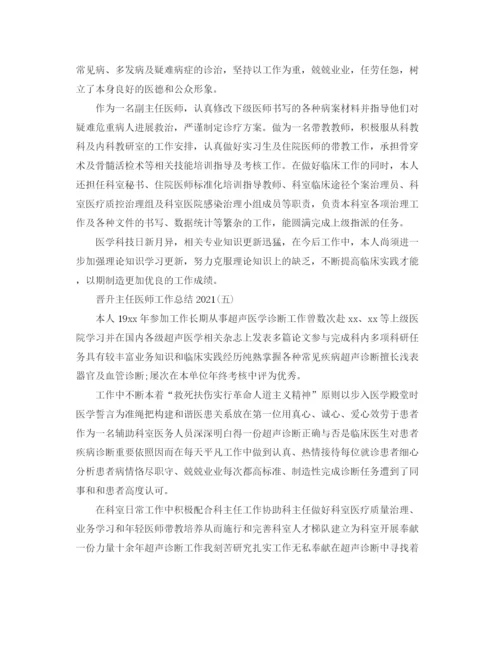 精编之晋升主任医师工作参考总结范文【5篇】.docx