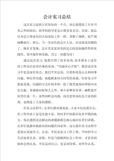 会计实习总结2