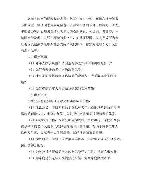 老年人跌倒风险评估与预防措施研究