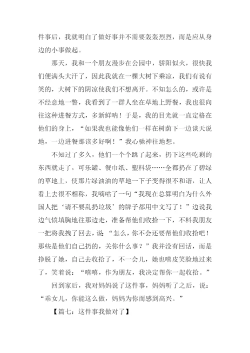 这件事我做对了600字作文.docx