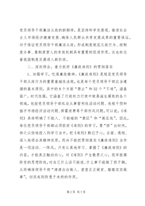 城管党员干部《廉政准则》学习心得.docx