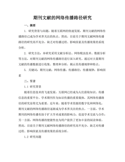 期刊文献的网络传播路径研究