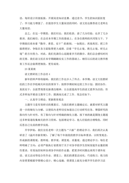 语文教研组工作总结(通用15篇).docx