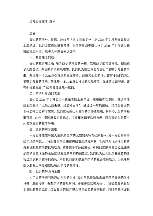 幼儿园介绍信集合六篇