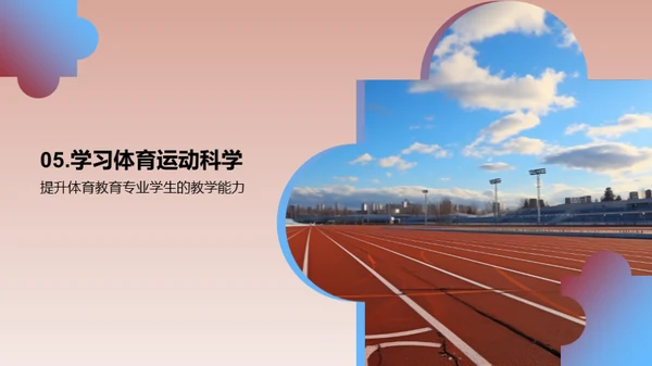 运动科学：挖掘潜力