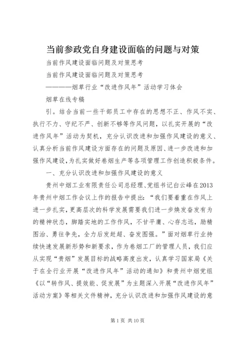 当前参政党自身建设面临的问题与对策.docx