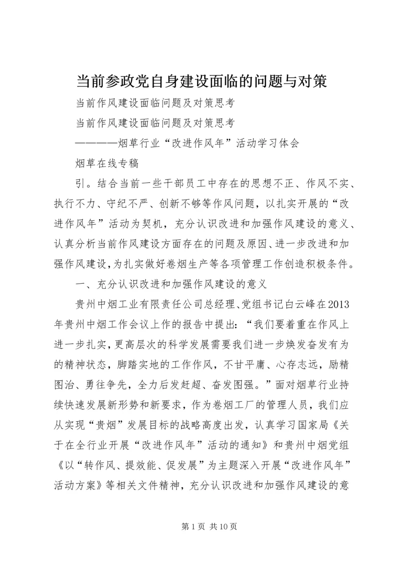 当前参政党自身建设面临的问题与对策.docx