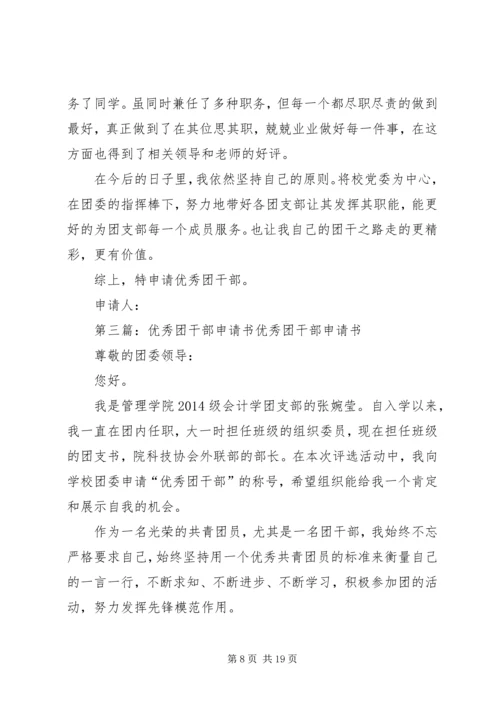 优秀团干部申请书 (3).docx