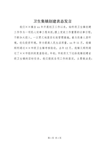 卫生集镇创建表态发言.docx