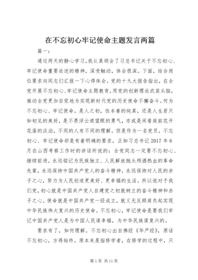 在不忘初心牢记使命主题发言两篇.docx