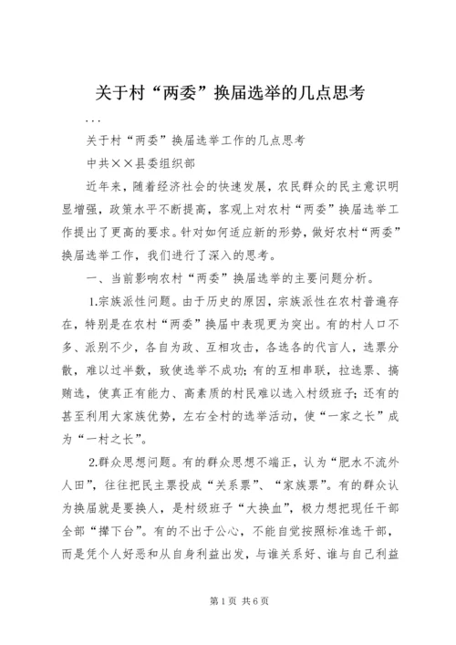 关于村“两委”换届选举的几点思考 (2).docx