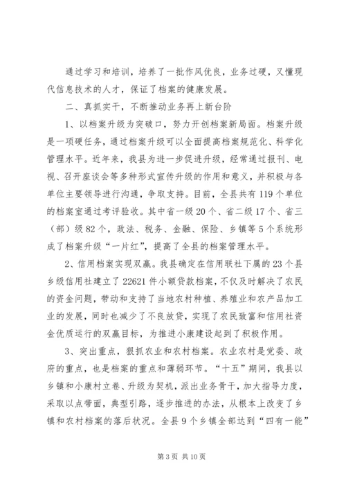 分管档案工作副县长汇报发言 (5).docx