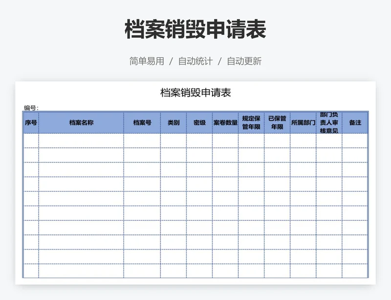 档案销毁申请表