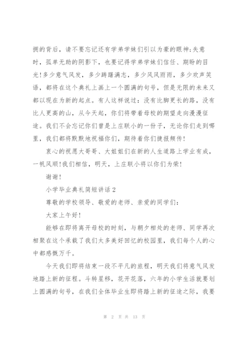 小学毕业典礼简短讲话五篇.docx