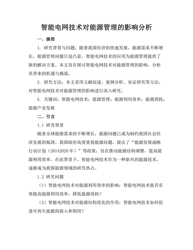 智能电网技术对能源管理的影响分析