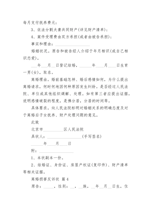 离婚损害反诉状.docx