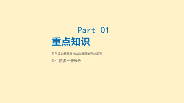 第四单元：让生活多一些绿色 单元总复习课件（共32张PPT）