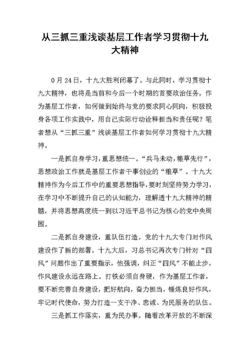 从三抓三重浅谈基层工作者学习贯彻十九大精神