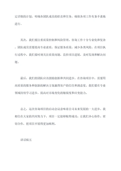 咨询项目启动会讲话稿