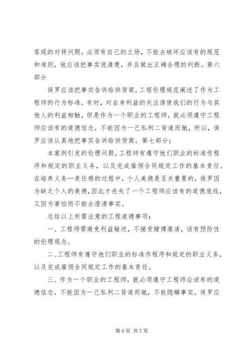 工程伦理学习报告 (2).docx