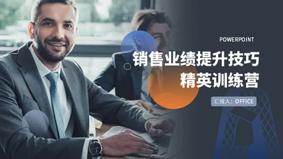 企业销售业绩提升精英训练营通用PPT课件