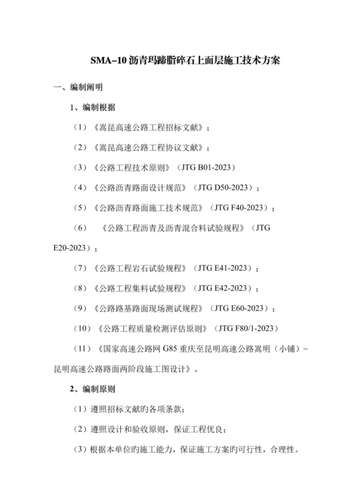 沥青玛蹄脂碎石上面层施工技术方案.docx