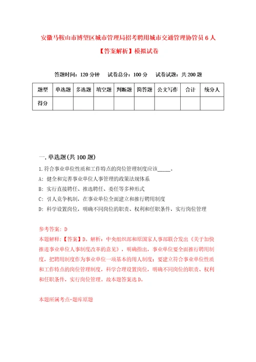 安徽马鞍山市博望区城市管理局招考聘用城市交通管理协管员6人答案解析模拟试卷9