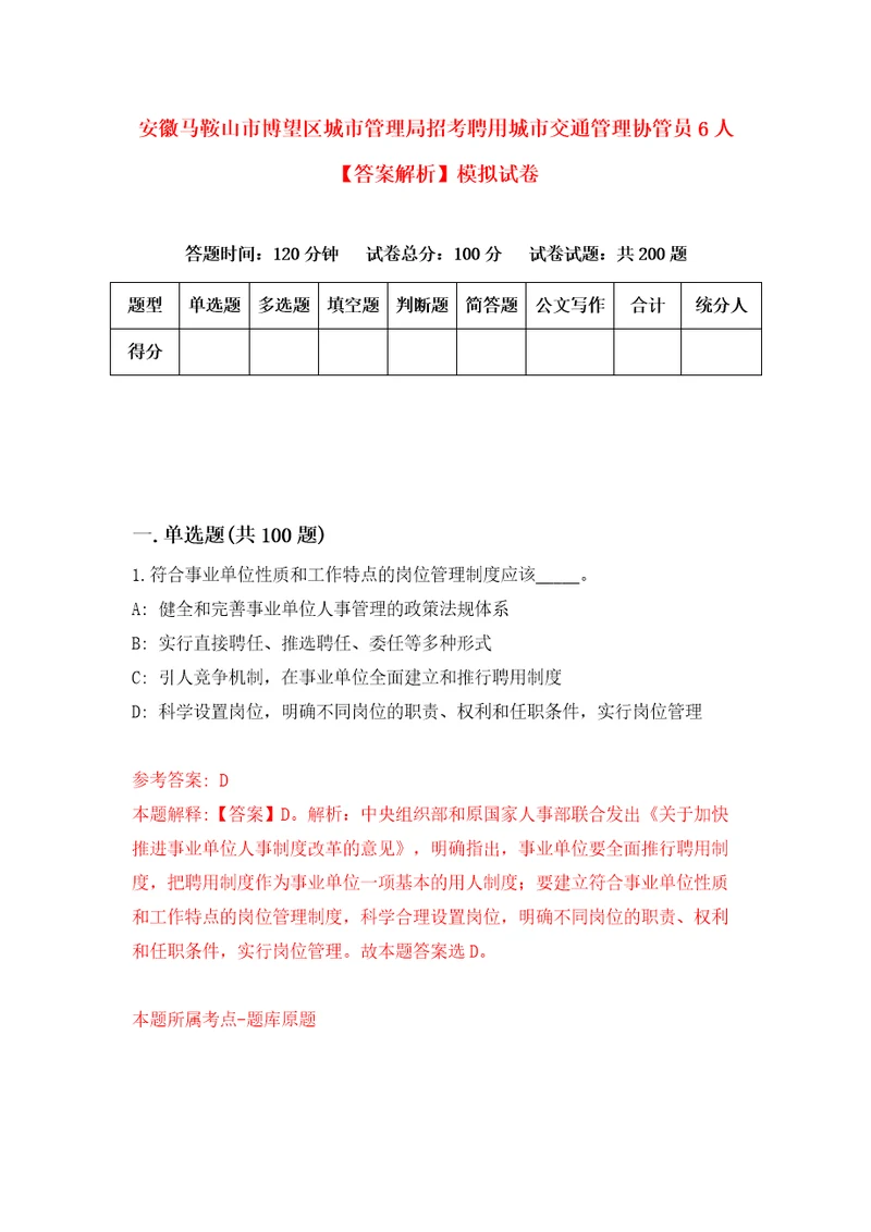 安徽马鞍山市博望区城市管理局招考聘用城市交通管理协管员6人答案解析模拟试卷9