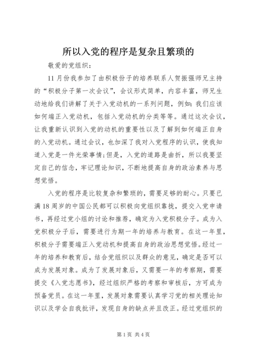 所以入党的程序是复杂且繁琐的.docx