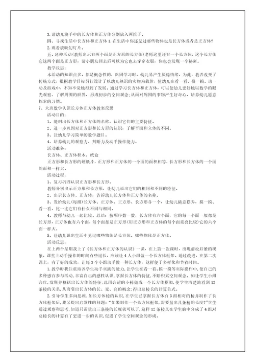 大班数学认识长方体正方体教案反思