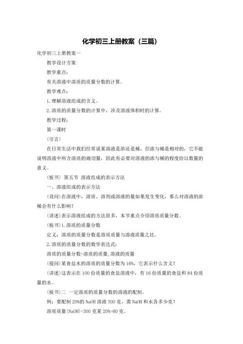 化学初三上册教案（三篇）.docx