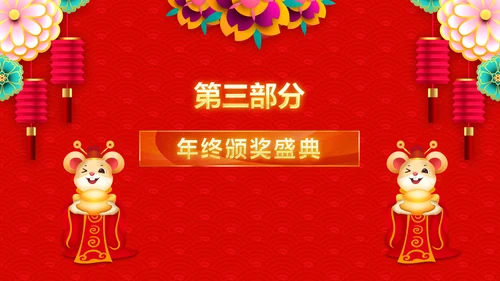 2020新春贺岁企业年会总结表彰PPT模板