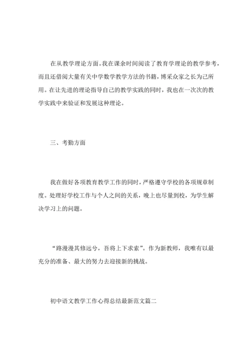 初中语文教学工作心得总结范文5篇.docx