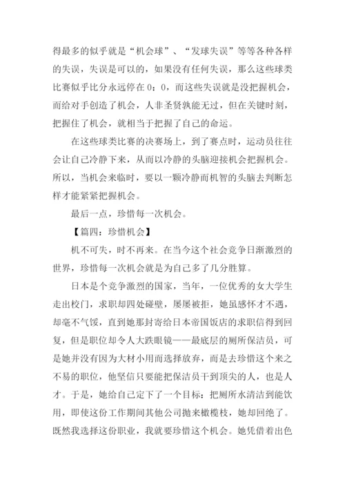 珍惜机会的作文.docx