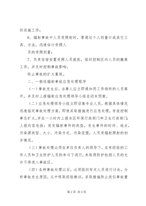 辐射安全事故应急预案 (3).docx