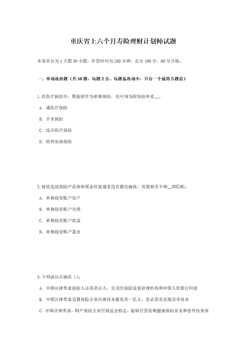 重庆省上半年寿险理财规划师试题样稿