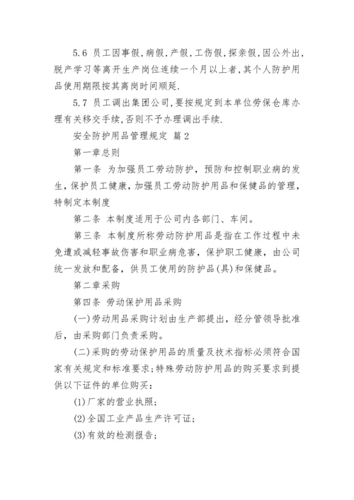 安全防护用品管理规定.docx
