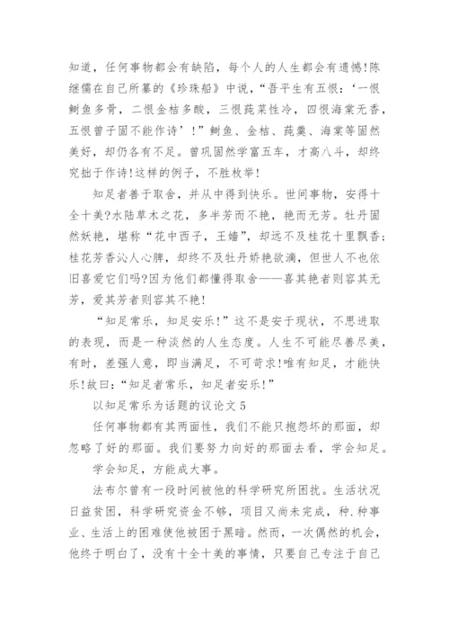 关于以知足常乐为话题的议论文6篇.docx