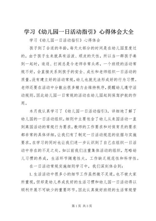 学习《幼儿园一日活动指引》心得体会大全 (2).docx