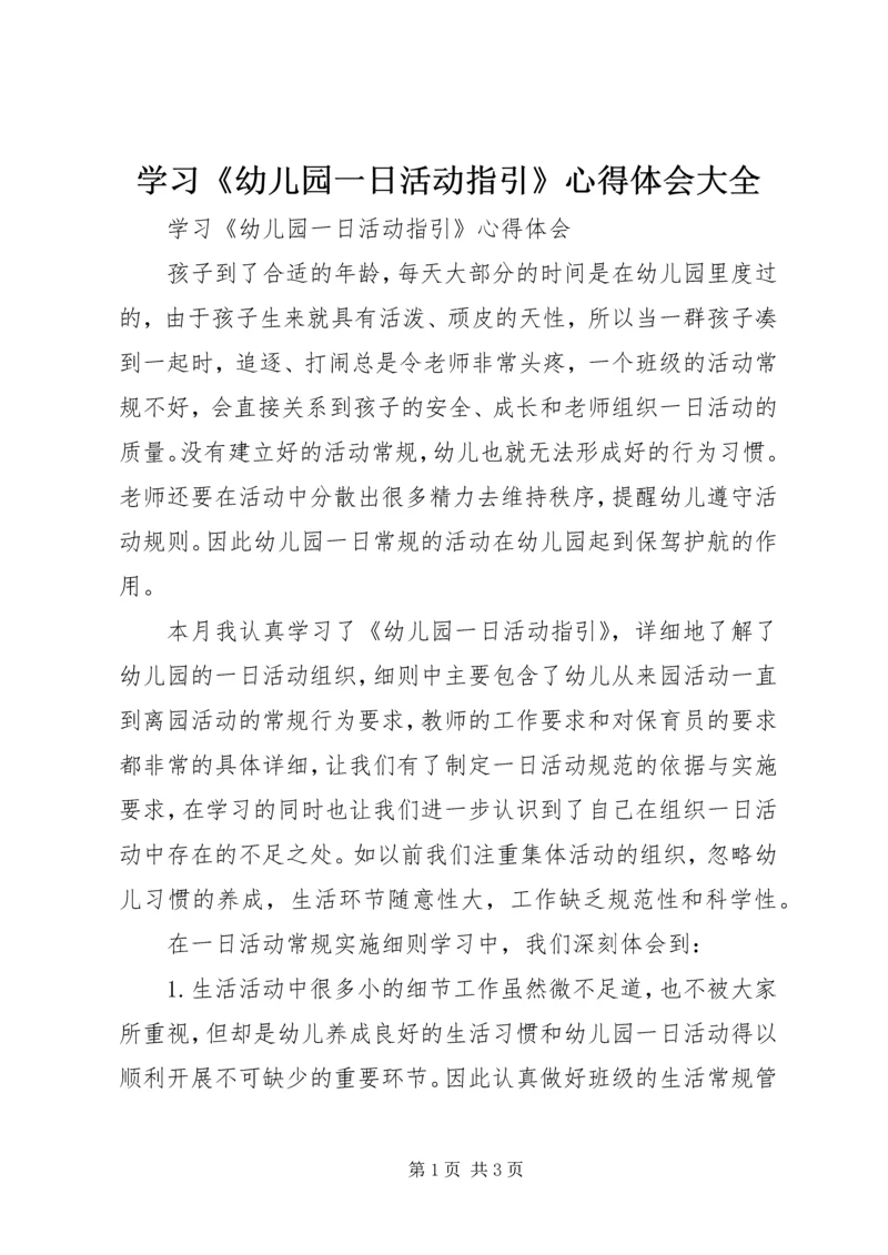 学习《幼儿园一日活动指引》心得体会大全 (2).docx