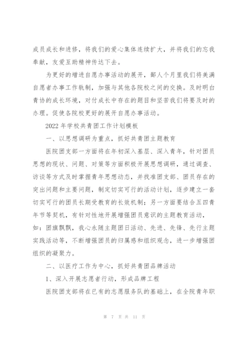 2022年学校共青团工作计划模板.docx