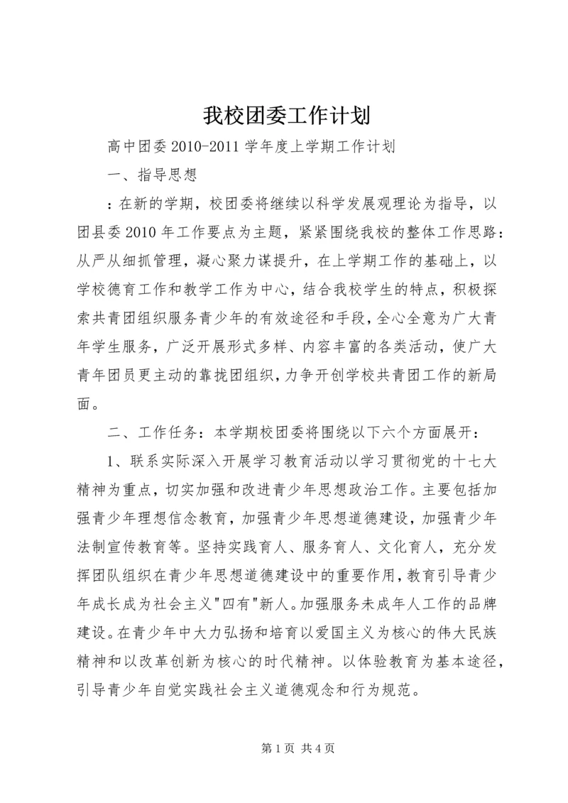 我校团委工作计划.docx