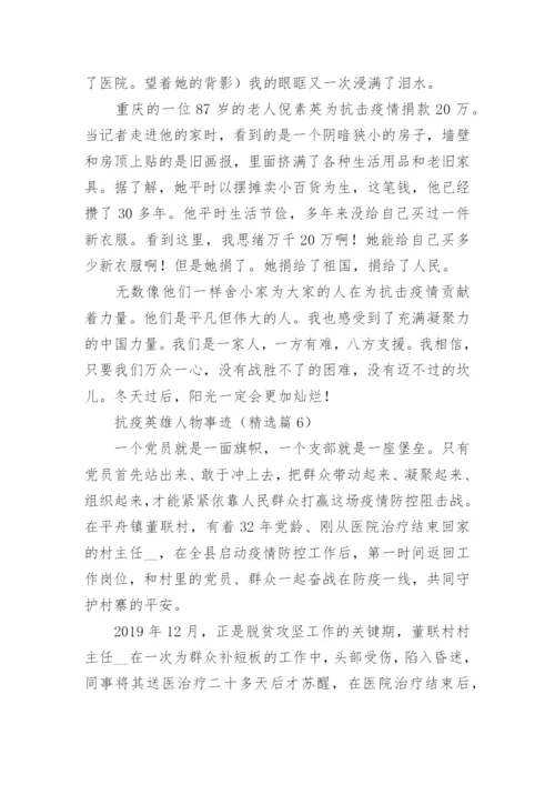 抗疫英雄人物事迹精选9篇.docx