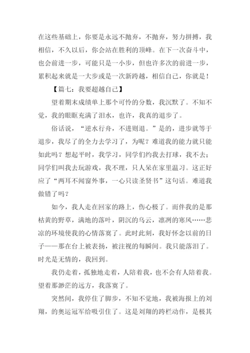关于超越的作文.docx