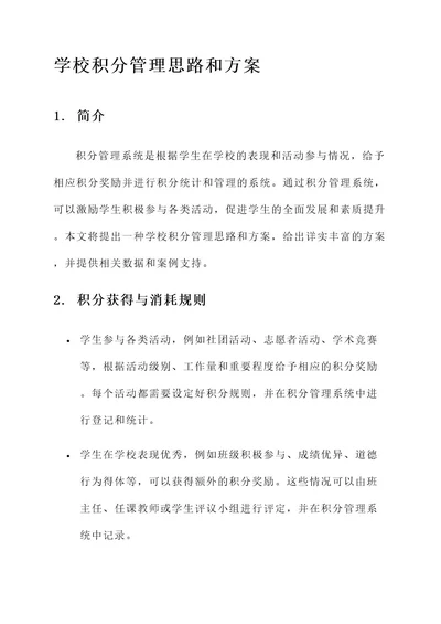 学校积分管理思路和方案