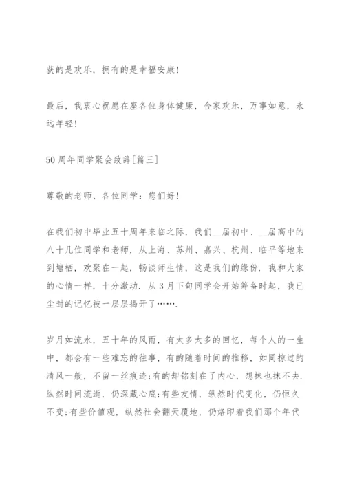 50周年同学聚会致辞.docx